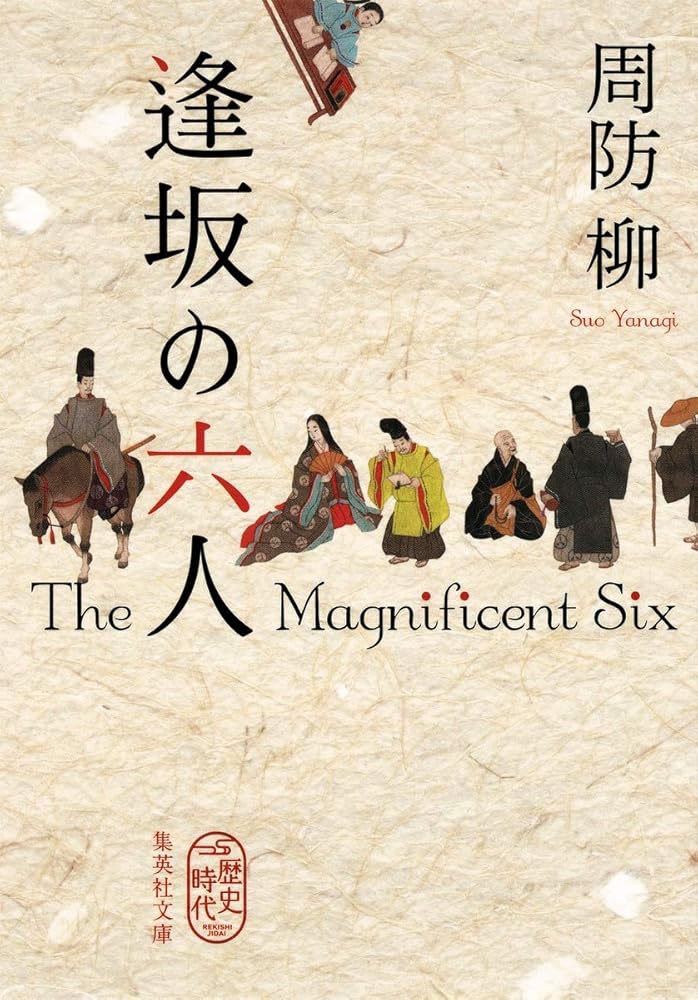 逢坂の六人 (集英社文庫) 周防 柳