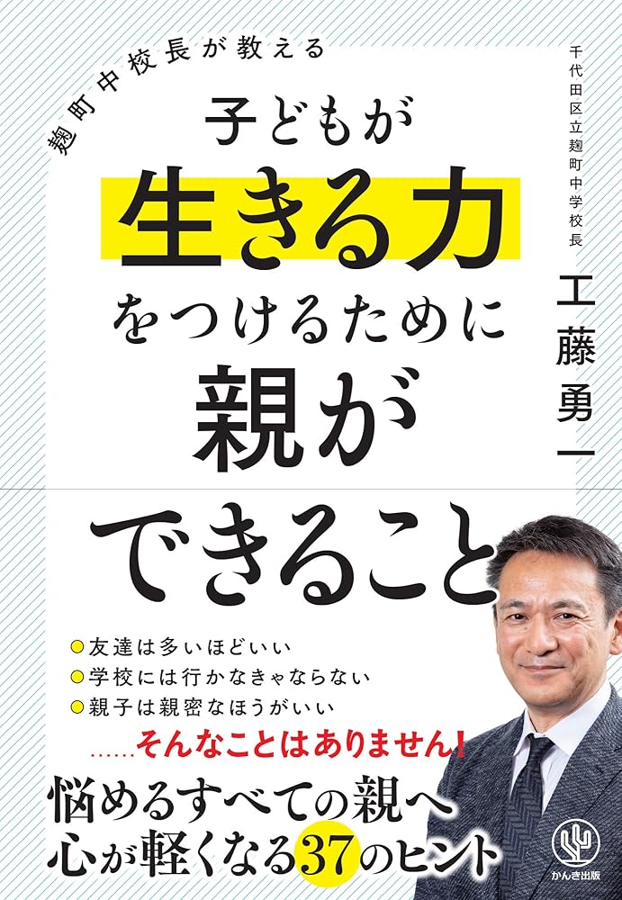 麹町中校長が教える 子どもが生きる力をつけるために親ができること [単行本（ソフトカバー）] 工藤勇一