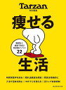 Tarzan特別編集 痩せる生活 (マガジンハウスムック)