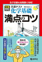 共通テスト化学基礎 満点のコツ (満点のコツシリーズ) 岡本 富夫