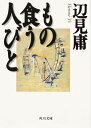 もの食う人びと (角川文庫 へ 3-1) 辺見 庸