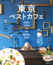 東京ベストカフェ (昭文社ムック) 昭文社 旅行ガイドブック 編集部