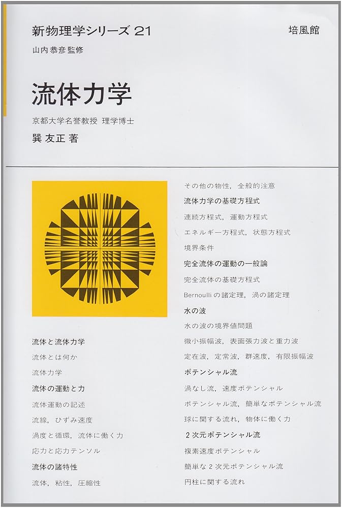 流体力学 (新物理学シリ-ズ) 巽 友正