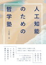 人工知能のための哲学塾 三宅 陽一郎