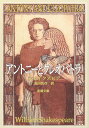 アントニーとクレオパトラ (新潮文庫) ウィリアム シェイクスピア? Shakespeare,William; 恒存, 福田