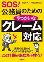 SOS!公務員のためのやっかいなクレーム対応 自治体クレーム対応研究会