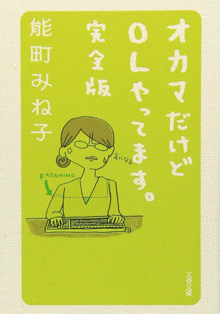 オカマだけどOLやってます。完全版 (文春文庫 の 16-1) 能町 みね子