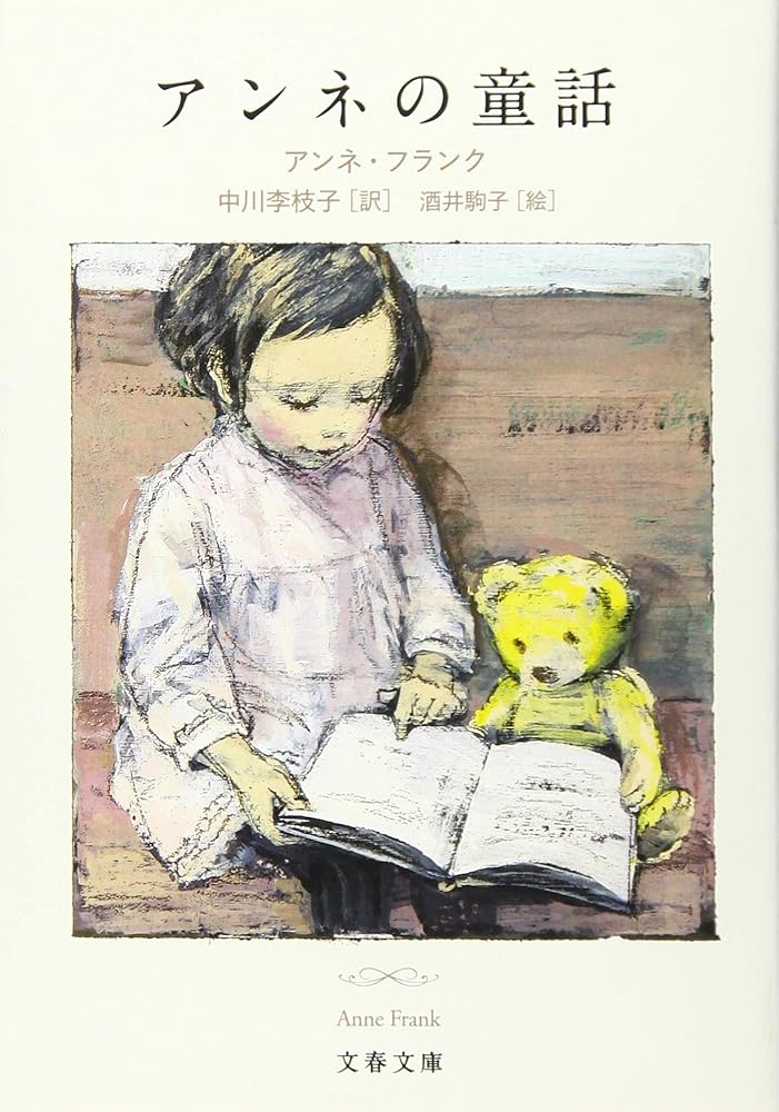 アンネの童話 (文春文庫 フ 1-5) アンネ・フランク? 中川 李枝子; 酒井 駒子