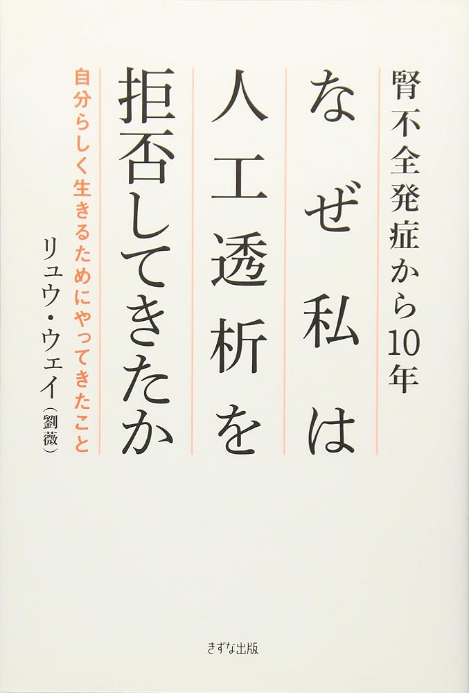 腎不全発症から10年―なぜ私は人工透析を拒否してきたか リュウ・ウェイ