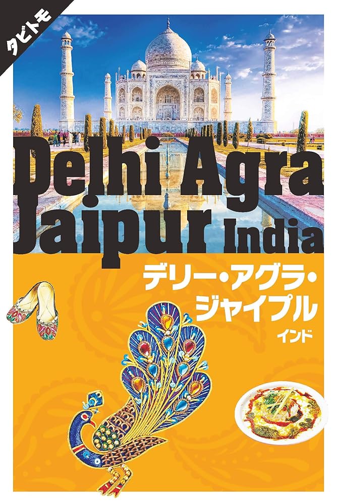 デリー・アグラ・ジャイプル インド (タビトモ)