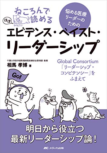 【新品】ねころんで読める 悩める医療リーダーのための“ほぼ エビデンス・ベイスト・リーダーシップ: Global Consortium リーダーシップ・コンピテンシー をふまえて [単行本 ソフトカバー ] …