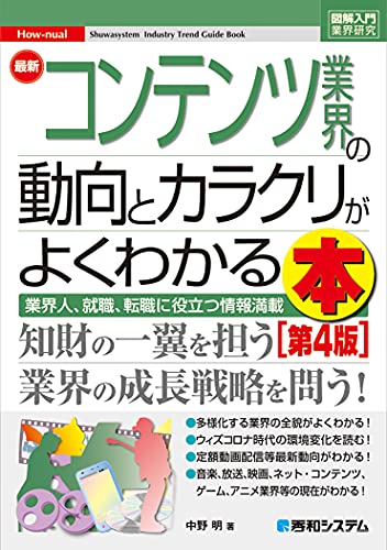 【新品】図解入門業界研究 最新コンテンツ業界の動向とカラクリがよくわかる本 [第4版] How-nual図解入門業界研究 [単行本] 中野明