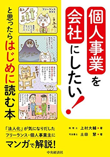 【新品】個人事業を会社にしたい!と思ったらはじめに読む本 [単行本] 上村大輔; 土田 慧