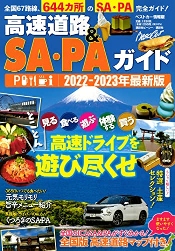 高速道路 SA PAガイド2022-2023年最新版 (ベストカー情報版) ベストカー