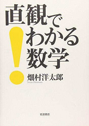 【新品】直観でわかる数学 [単行本] 畑村 洋太郎