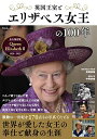 【新品】英国王室とエリザベス女王の100年 (TJMOOK) 君塚 直隆; 中野 香織