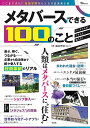 商品情報 商品の説明 暗号資産やNFTなどの技術の進化とともに急激に注目を集めるようになったメタバース。未だにその正体が何なのか分からない人も多いなか、すでに社会のあちこちでは仮想空間を通じた革新が起こり始めています。話題のメタバースで何ができるのか、あなたの人生がどう変わるのか――身近に体験できる100の実例とともに詳しくお見せします。 主な仕様