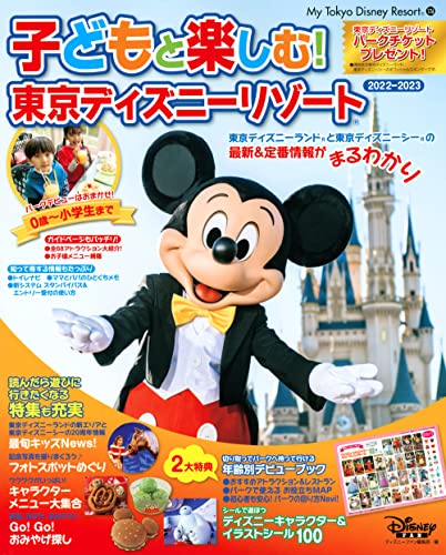 【新品】子どもと楽しむ! 東京ディズニーリゾート 2022-2023 My Tokyo Disney Resort ディズニーファン編集部