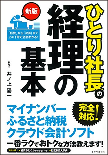 【新品】新版 ひとり社長の経理の基本 [単行本 ソフトカバー ] 井ノ上 陽一