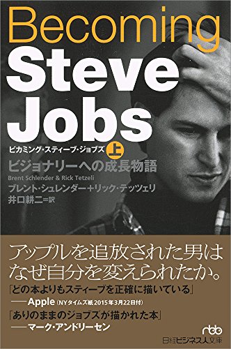 Becoming Steve Jobs 上: ビジョナリーへの成長物語 新書 ブレント シュレンダー リック テッツェリ 井口 耕二