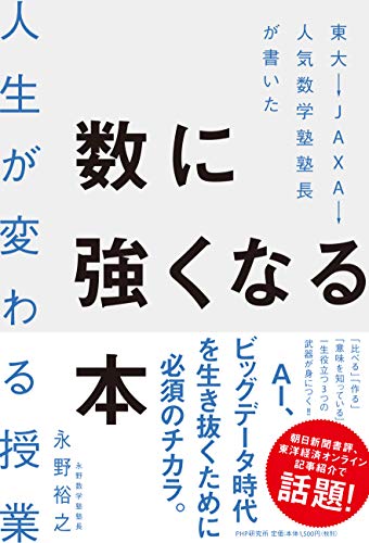 東大→JAXA→人気数学塾塾長が書いた数に強くなる本 人生が変わる授業 [単行本（ソフトカバー）] 永野 裕之