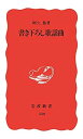 【新品】書き下ろし歌謡曲 (岩波新書) 阿久 悠