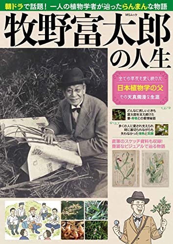 【新品】牧野富太郎の人生 (MSムック) [ムック] メディアソフト