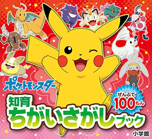 楽天Sugar Mountain 楽天市場店【新品】知育ちがいさがしブック ポケットモンスター [文庫] 小学館