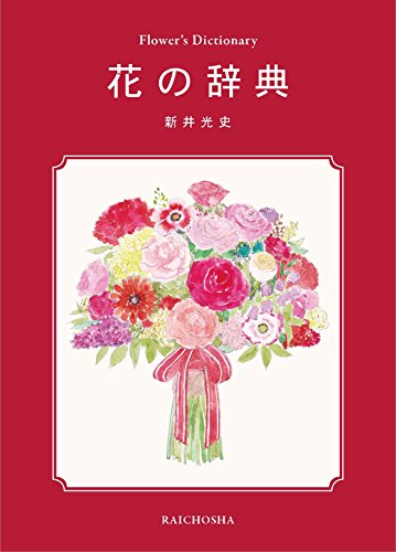 【新品】花の辞典 [単行本] 新井光史
