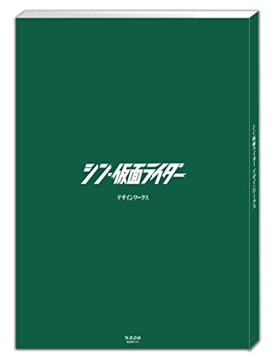 シン・仮面ライダー デザインワークス ([バラエティ]) 庵野秀明、 アニメ特撮アーカイブ機構（ATAC）、 石森プロ、東映; 株式会社カラー