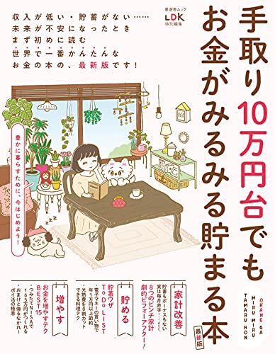 【新品】手取り10万円台でもお金がみるみる貯まる本 最新版 晋遊舎ムック [ムック] 晋遊舎