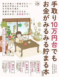 手取り10万円台でもお金がみるみる貯まる本 最新版 (晋遊舎ムック) [ムック] 晋遊舎