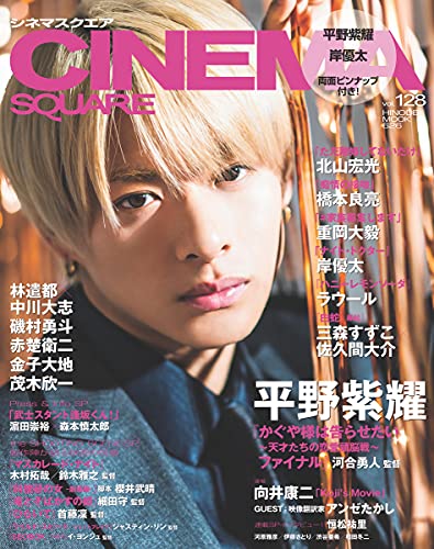 【新品】シネマスクエア vol.128 [平野紫耀『かぐや様は告らせたい~天才たちの恋愛頭脳戦~ ファイナル』] (HINODE MOOK 626) [ムック] 日之出出版