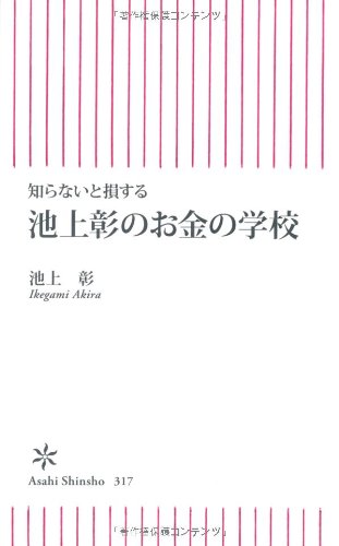 【新品】知らないと損する 池上彰のお金の学校 朝日新書 [新書] 池上 彰