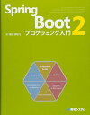 Spring Boot 2 プログラミング入門 単行本 掌田津耶乃