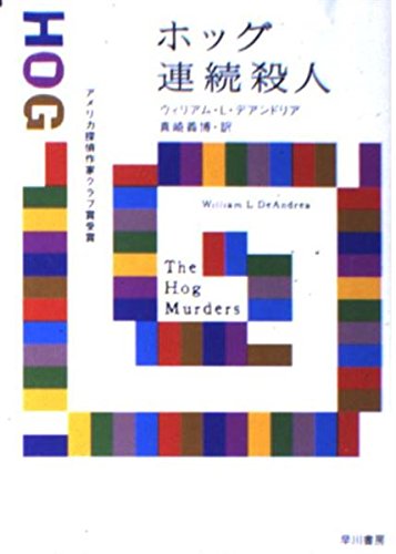 ホッグ連続殺人 (ハヤカワ・ミステリ文庫) [文庫] ウィリアム・L. デアンドリア、 DeAndrea,William L.; 義博, 真崎