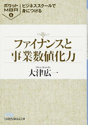 ビジネススクールで身につけるファイナンスと事業数値化力 [文庫] 大津 広一