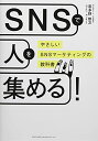 商品情報 商品の説明 SNSで人を集められるのは、人気インフルエンサーや有名大企業だけだと思っていませんか本書は、中小企業の方や個人事業主の方を対象に、誰でも簡単にフォロワーを増やして売上をアップするノウハウをまとめた、SNSマーケティングの指南書です。本書で紹介するSNSマーケティングの手法には、特別なセンスやスキルも、たくさんの時間や費用も必要ありません。“インスタ映え"をしなくても、SNSで集客をする秘訣があるのです。多くの人にとって身近なツールである主要なSNS(Instagram、Twitter、YouTube、LINE)を、効果的にビジネス活用する方法を解説しました。本書を読めば、誰でもすぐにSNSマーケティングを始められます! 主な仕様