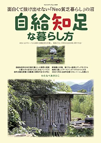 【新品】自給知足な暮らし方 ヤエスメディアムック804 [ムック] わたなべあきひこ