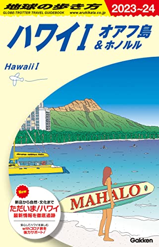 C01 地球の歩き方 ハワイI オアフ島&ホノルル 2023~2024 (地球の歩き方C ハワイ南太平洋オセアニア) 地球の歩き方編集室