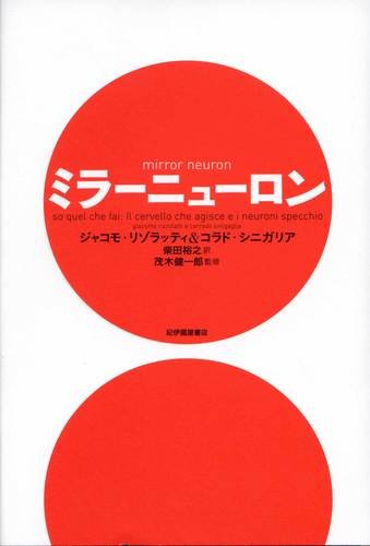 【新品】ミラーニューロン [単行本] ジャコモ ・リゾラッティ、 コラド・シニガリア、 茂木健一郎; 柴..