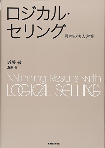 【新品】ロジカル・セリング ―最強の法人営業 BEST SOLUTION [単行本] 近藤敬; 斎藤岳