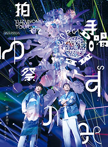 LIVE FILMS ゆずのみ?拍手喝祭?[DVD] [DVD]