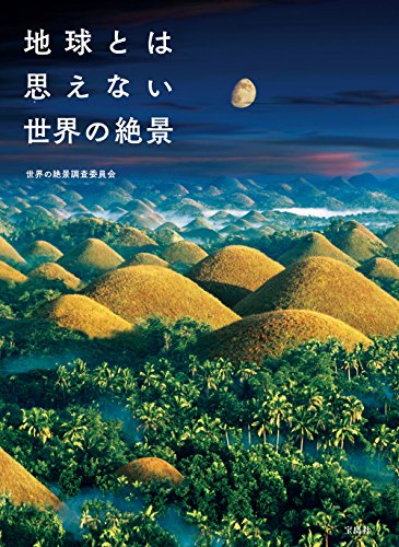 【新品】地球とは思えない世界の絶景 世界の絶景調査委員会