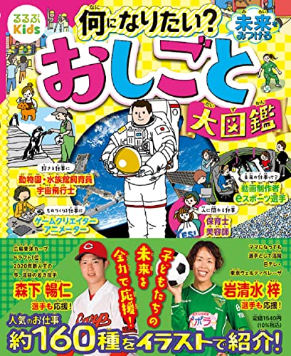 るるぶKids 何になりたい?未来をみつける おしごと大図鑑 こども絵本 なし; JTBパブリッシング