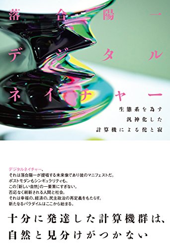 デジタルネイチャー 生態系を為す汎神化した計算機による侘と寂 落合陽一