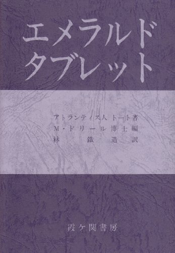 【新品】エメラルドタブレット [単行本] トート、 M.ドーリル; 林 鉄造