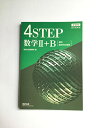 新課程教科書傍用4STEP数学II B 数研出版編集部