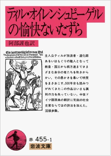 ティル・オイレンシュピーゲルの愉快ないたずら (岩波文庫) [文庫] 謹也, 阿部