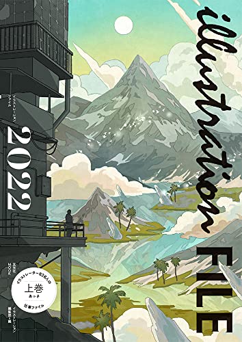 【新品】イラストレーションファイル2022上巻 イラストレーション編集部